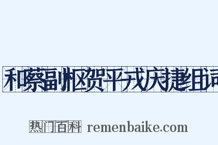和蔡副枢贺平戎庆捷组词是什么意思的图片